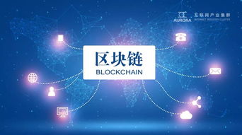論互聯網產業(yè)集群區(qū)塊鏈技術應用系統的實用性、思想性與普惠性